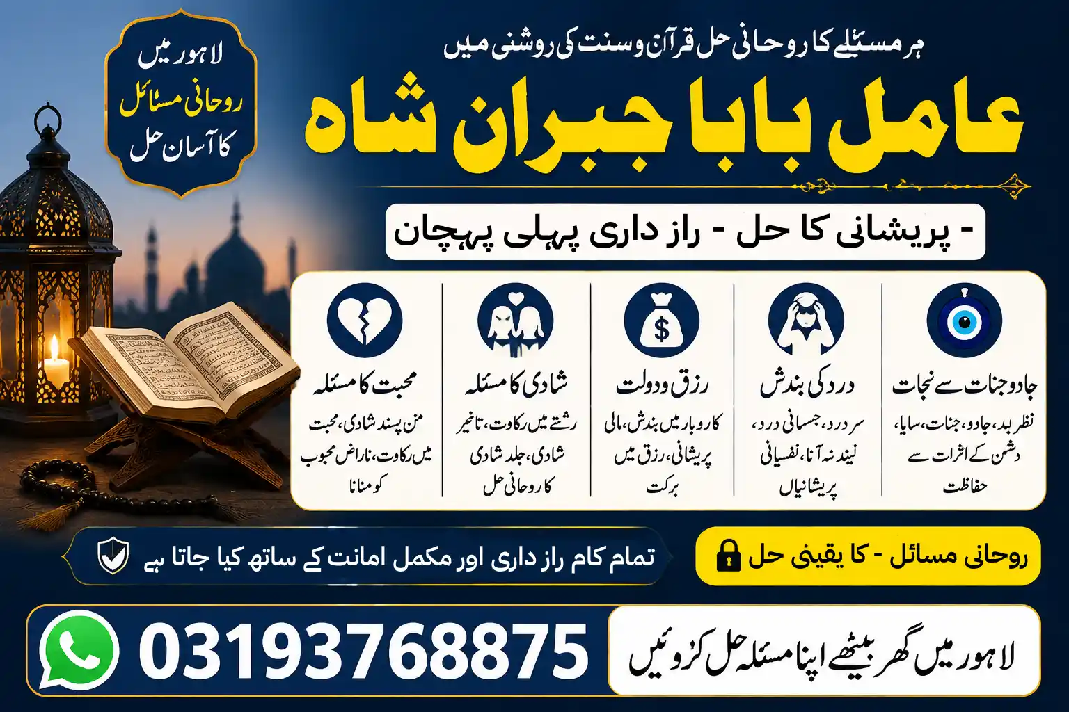 Amil Baba in Lahore banner showing professional spiritual consultation setup with Quran, prayer beads, and lantern. Service provider: Amil Baba Jibran Shah. Contact: 03193768875